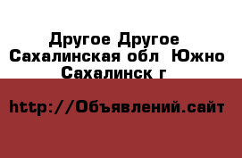 Другое Другое. Сахалинская обл.,Южно-Сахалинск г.